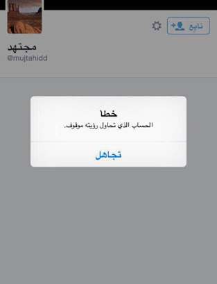 إقفال حساب معرف الفتنة في تويتر “مجتهد” بسبب تأييده لداعش