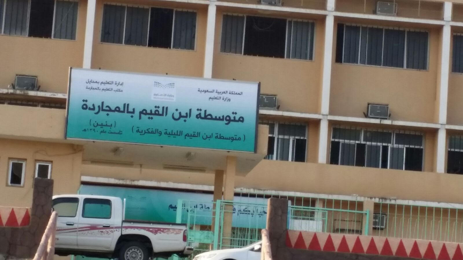 إغلاق “فكرية” ابن القيم يُغضب الآباء.. وتعليم محايل: خصمكم الوزارة