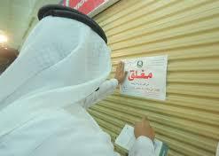 بلدية العزيزية بمكة تغلق مطبخاً مخالفاً للاشتراطات الصحية
