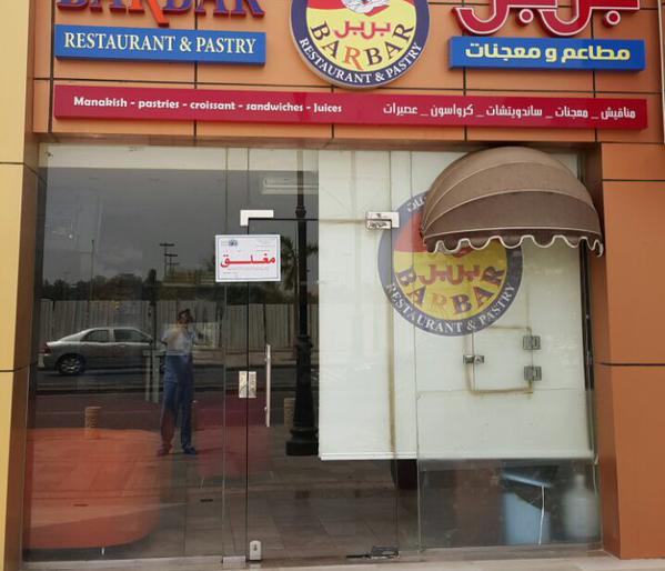 إغلاق 4 مطاعم شهيرة لمخالفتها الاشتراطات الصحية في جدة