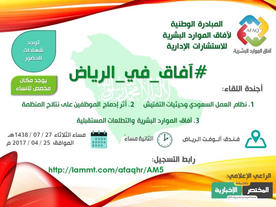 3 جلسات حول نظام العمل السعودي في “ملتقى آفاق الموارد البشرية”