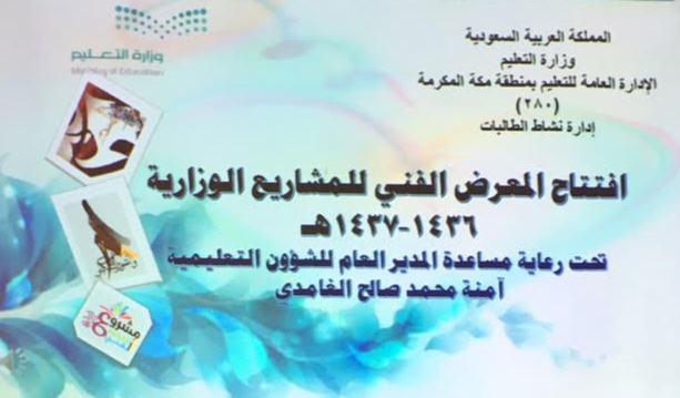 افتتاح المعرض الفني للمشاريع الوزارية بـتعليم مكة (2)