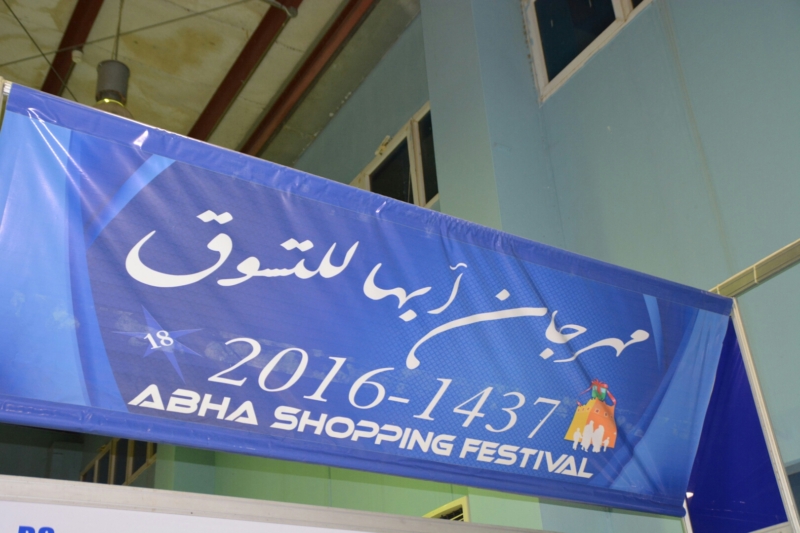 افتتاح مهرجان أبها للتسوق  ‫(1)‬ ‫‬