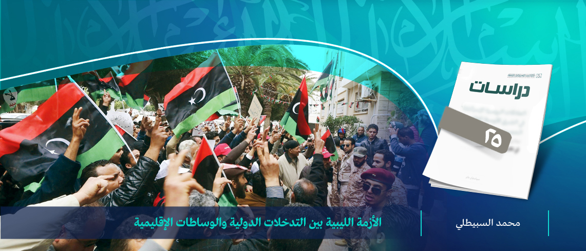 كثرة الوساطات والتدخلات أعاقت حل الأزمة الليبية