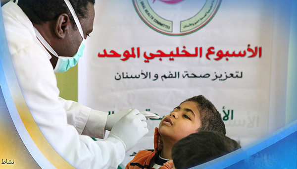 تدشن فعاليات الأسبوع الخليجي لصحة الفم والأسنان الأحد المقبل