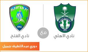 هنا بث مباشر لمباراة #الاهلي_الفتح