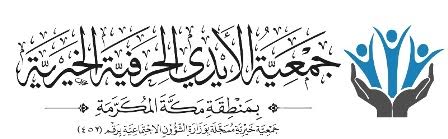 “الأيدي الحرفية” تُطلق مبادرة “إفطار صائم” بـ #مكة_المكرمة