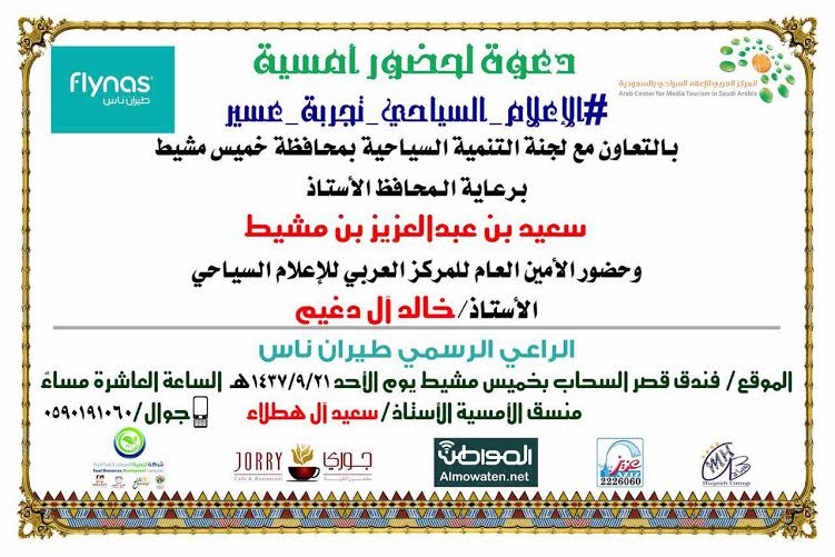 “الإعلام السياحي.. تجربة عسير”.. أُمْسِيّة إعلامية بخميس مشيط برعاية “المواطن”