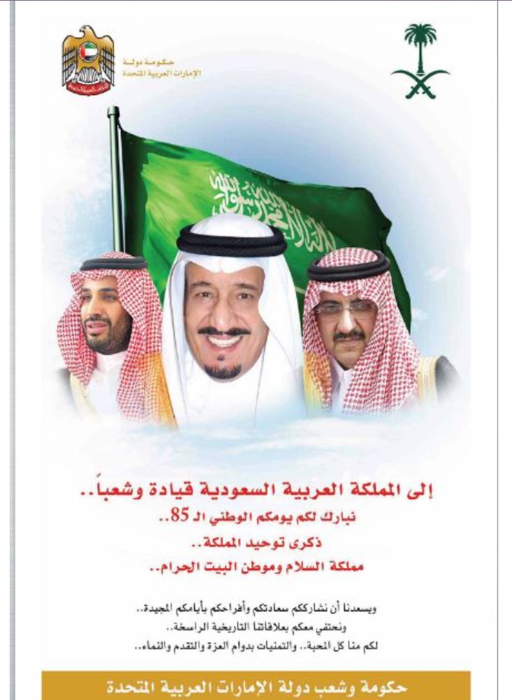 شاهد.. كيف هنّأت #الإمارات #السعودية بـ #اليوم_الوطني الـ85