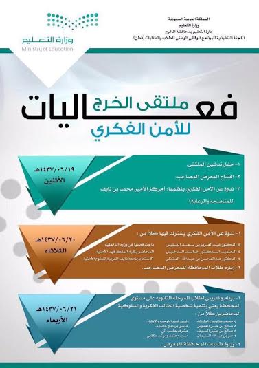 “الأمن الفكري” لثلاثة أيام متتالية في تعليم #الخرج