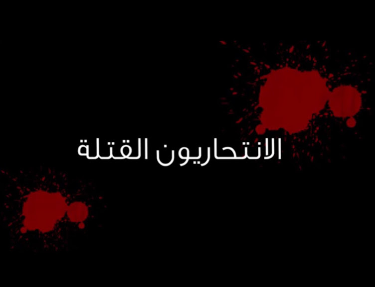 شاهد .. موشن جرافيك المواطن : الانتحاريون القتلة