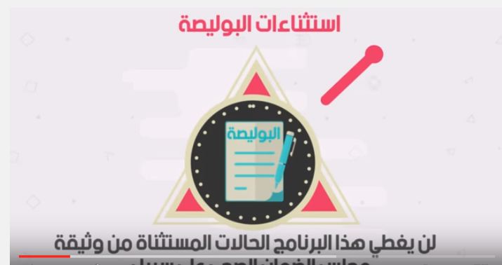 بالفيديو تعرّف على استثناءات وثيقة #التأمين_الطبي_للمعلمين