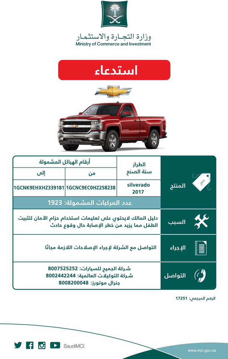 حزام الطفل وراء استدعاء 2788 مركبة من نوع Silverado – GMC sierra