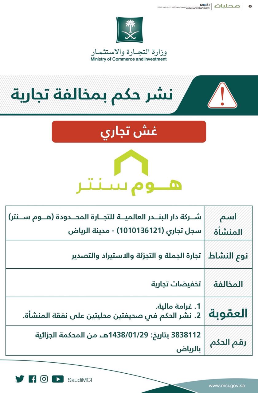 التجارة تشهر بهوم سنتر بسبب التضليل