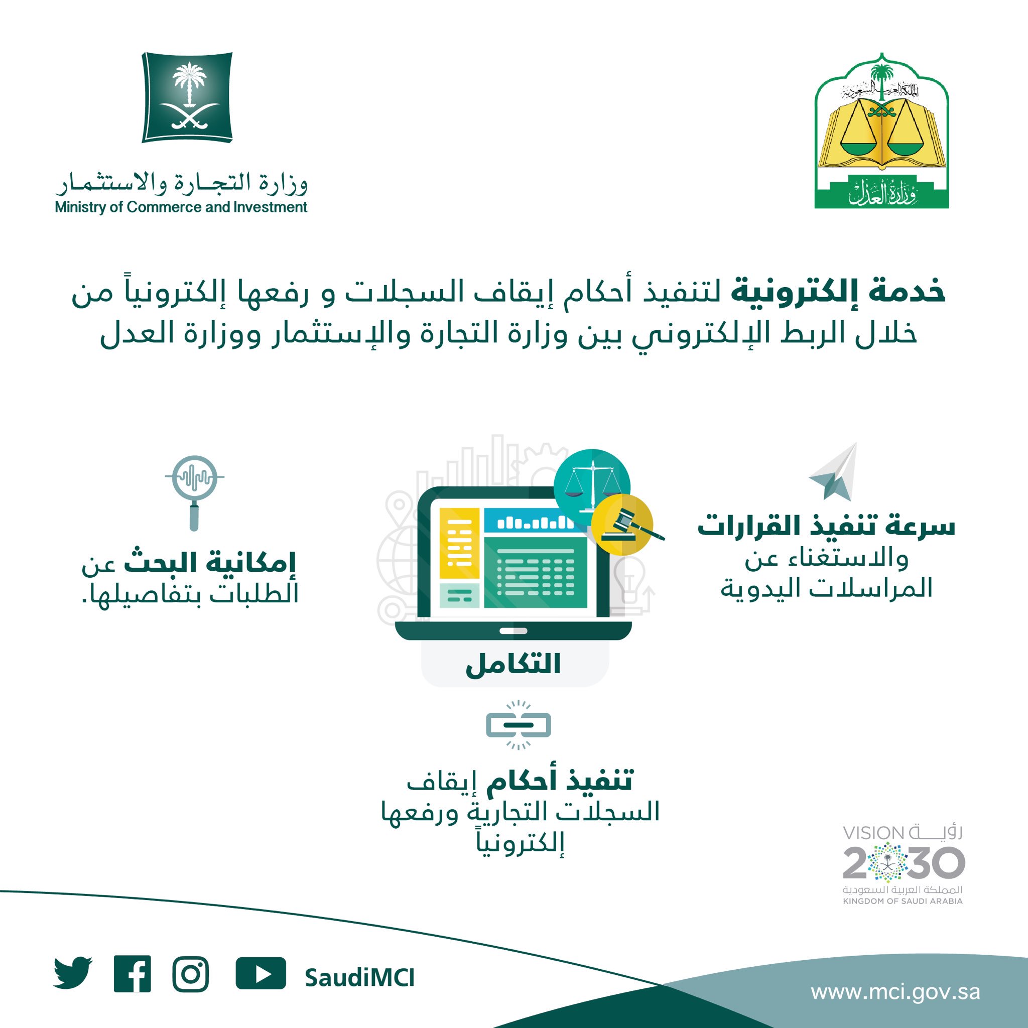 التجارة والعدل تدشنان خدمة التكامل الإلكتروني لتنفيذ أحكام السجلات آلياً