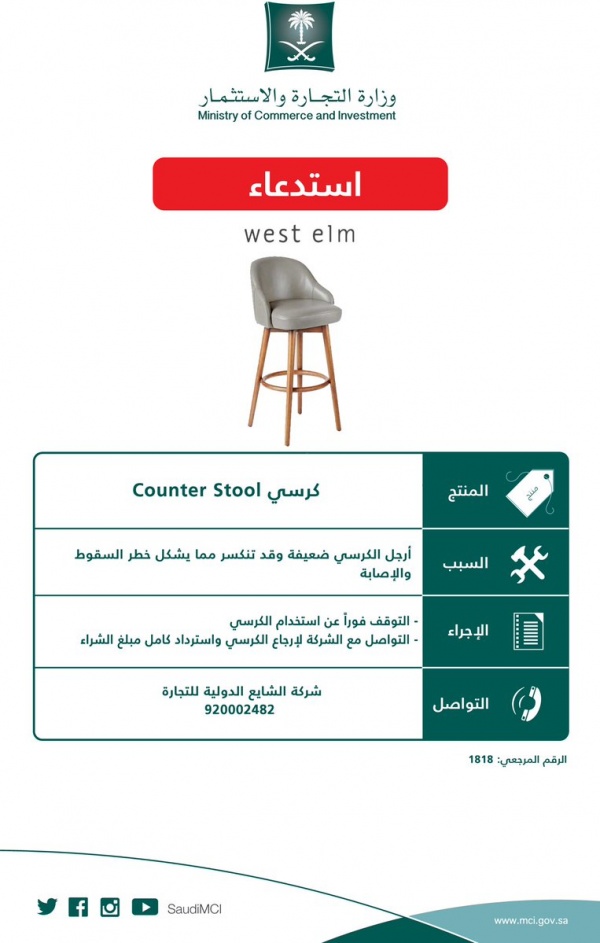 التجارة تحذر من كرسي Counter stool.. توقفوا عن شرائه فوراً