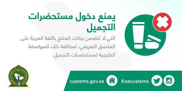 #الجمارك تمنع دخول مستحضرات تجميل بدون بيانات المنتج بالعربية