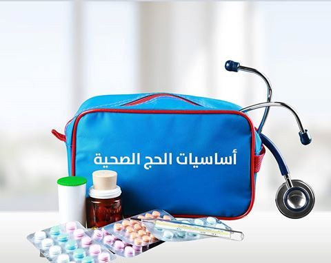 الصحة تنصح بتجهيز حقيبة طبية بالأدوية التي قد يحتاجها الحاج
