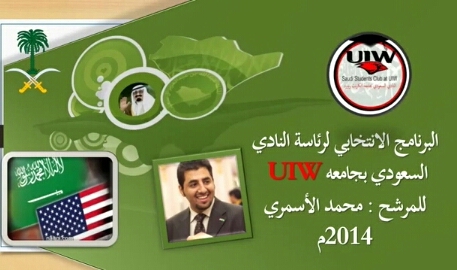“الأسمري” رئيساً للنادي السعودي بجامعة أنكاريت وورد الأمريكية