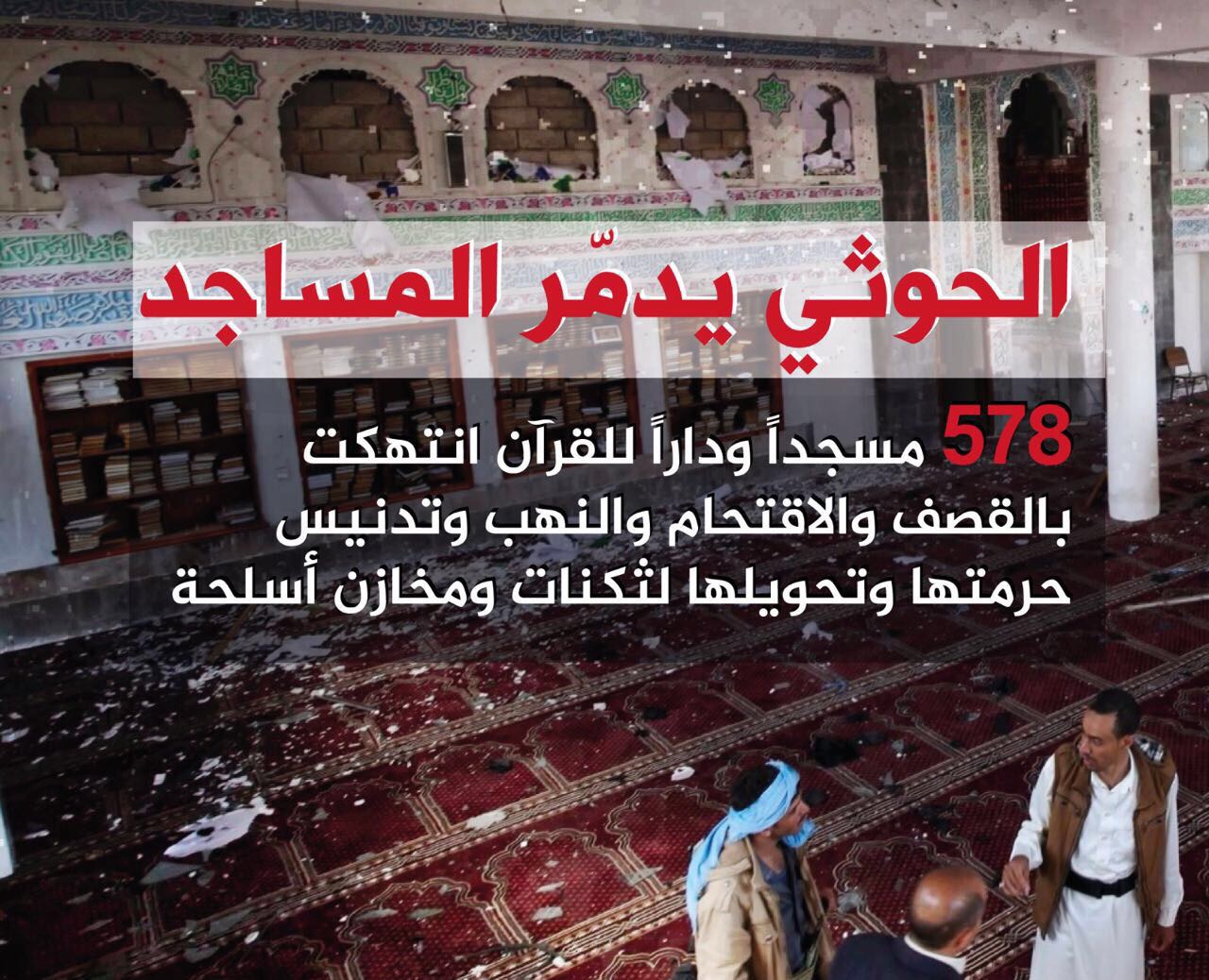 ميليشيا الحوثي تنتهك حرمة 578 مسجدًا ودارًا لتحفيظ القرآن