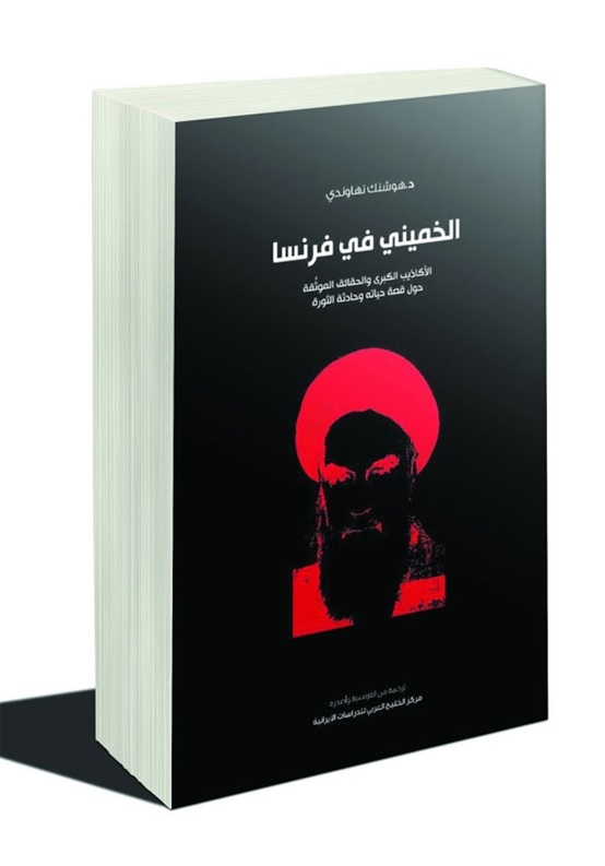 “الخميني في فرنسا” يفضح ثورة الملالي في “كتاب الرياض”