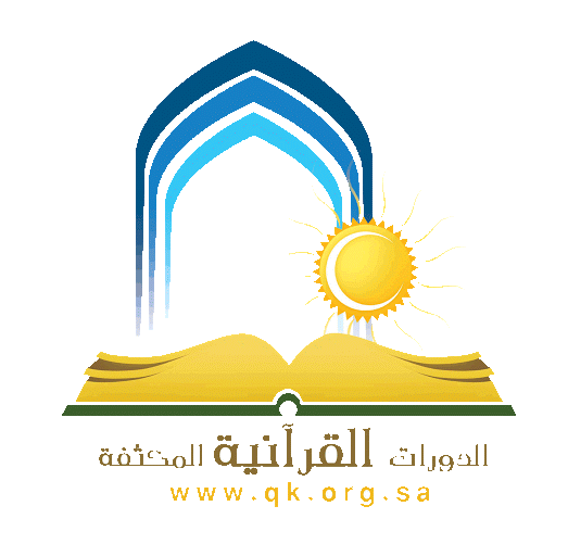 تحفيظ الرياض تفتح باب التسجيل بالدورات القرآنية المكثفة