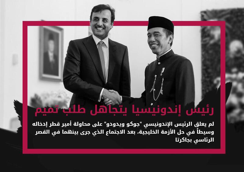 الرئيس الإندونيسي يتجاهل تميم بن حمد: لن أتدخل في الأزمة الخليجية