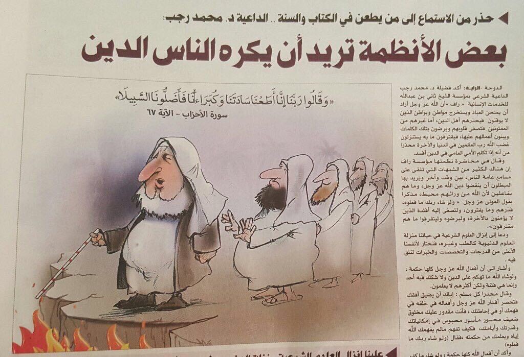 صحافة قطر جُنت.. الراية تسخر من علماء المملكة وسماحة المفتي