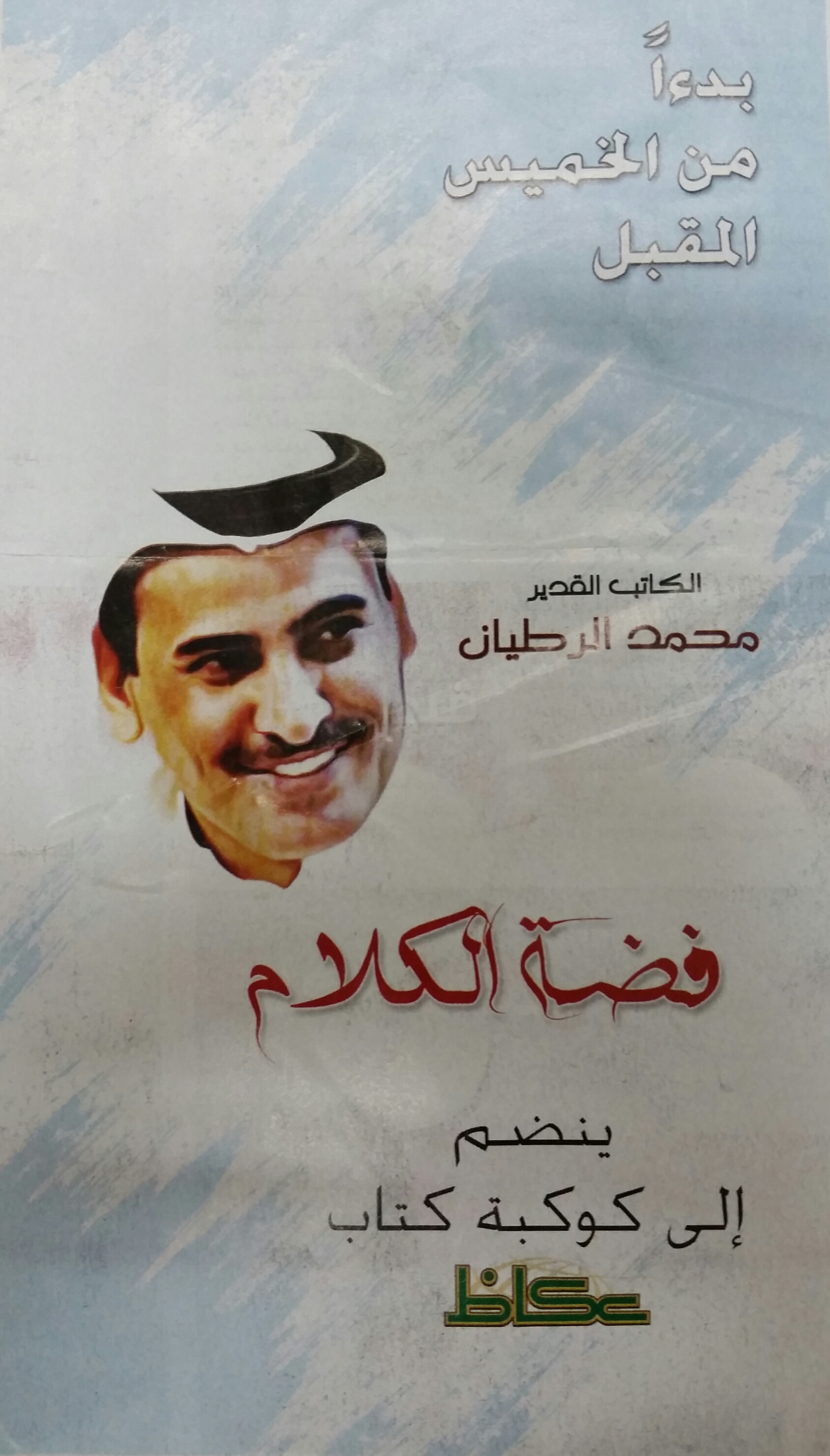 صحيفة عكاظ تخطف الكاتب محمد الرطيان من صحيفة المدينة