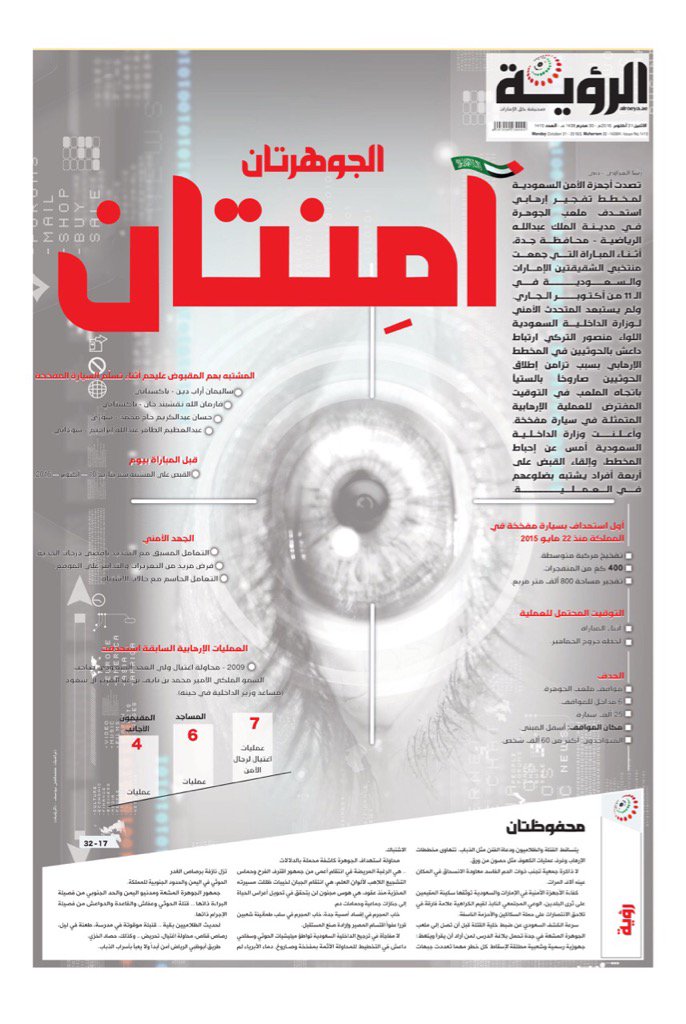 “الجوهرتان آمِنتان”.. جرافيك لصحيفة إماراتية يثبت للعالم احترافية العمل الأمني بالمملكة