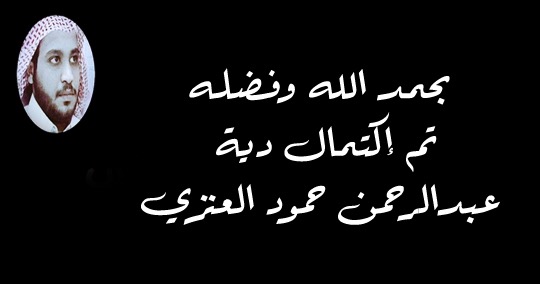 اكتمال الـ 35 مليون ريال دية “العنزي” لعتق رقبته