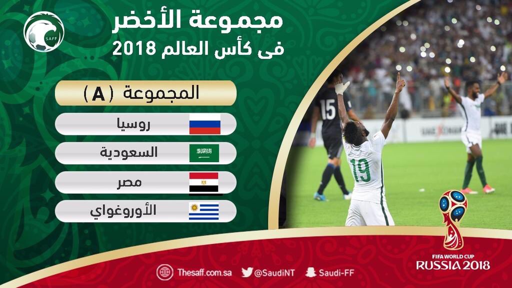 بعد قرعة نهائيات كأس العالم 2018‎.. تعرف على مواعيد مباريات الأخضر