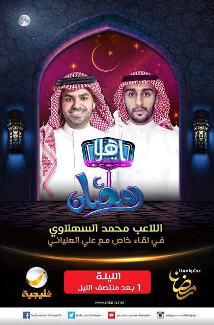 السهلاوي ضيفًا في #ياهلا_رمضان