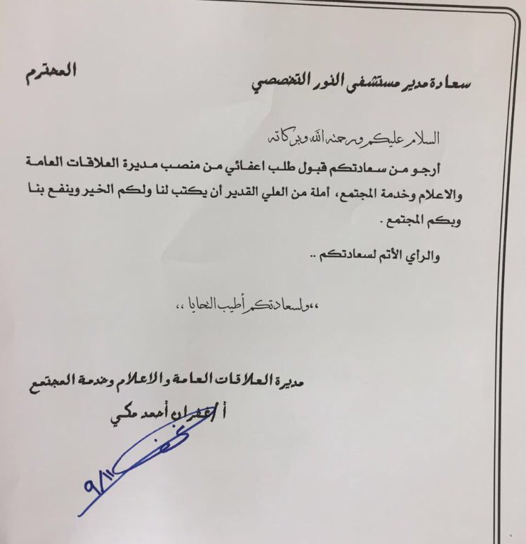 السيلفي يطيح بمديرة العلاقات بمستشفى النور التخصصي