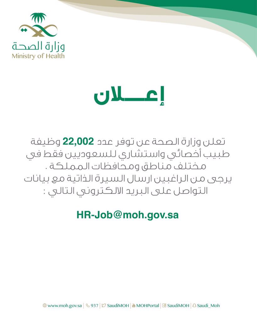 الصحة تعلن عن أكثر من 20 ألف وظيفة للأطباء السعوديين