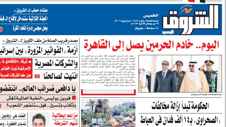 الصحف المصرية تحتفي بزيارة الملك سلمان باعداد تذكارية (3)