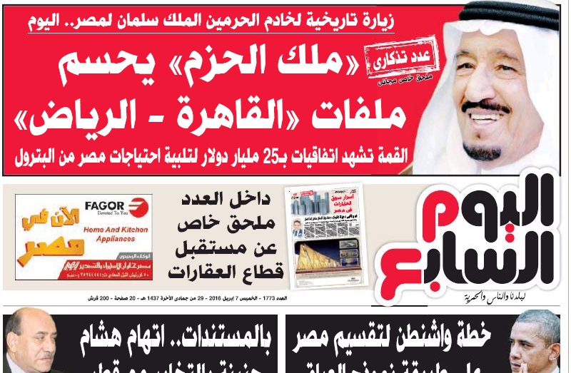 بالصور.. الصحف المصرية تحتفي بزيارة #الملك_سلمان بأعداد تذكارية وملاحق مجانية وصفحات خاصة