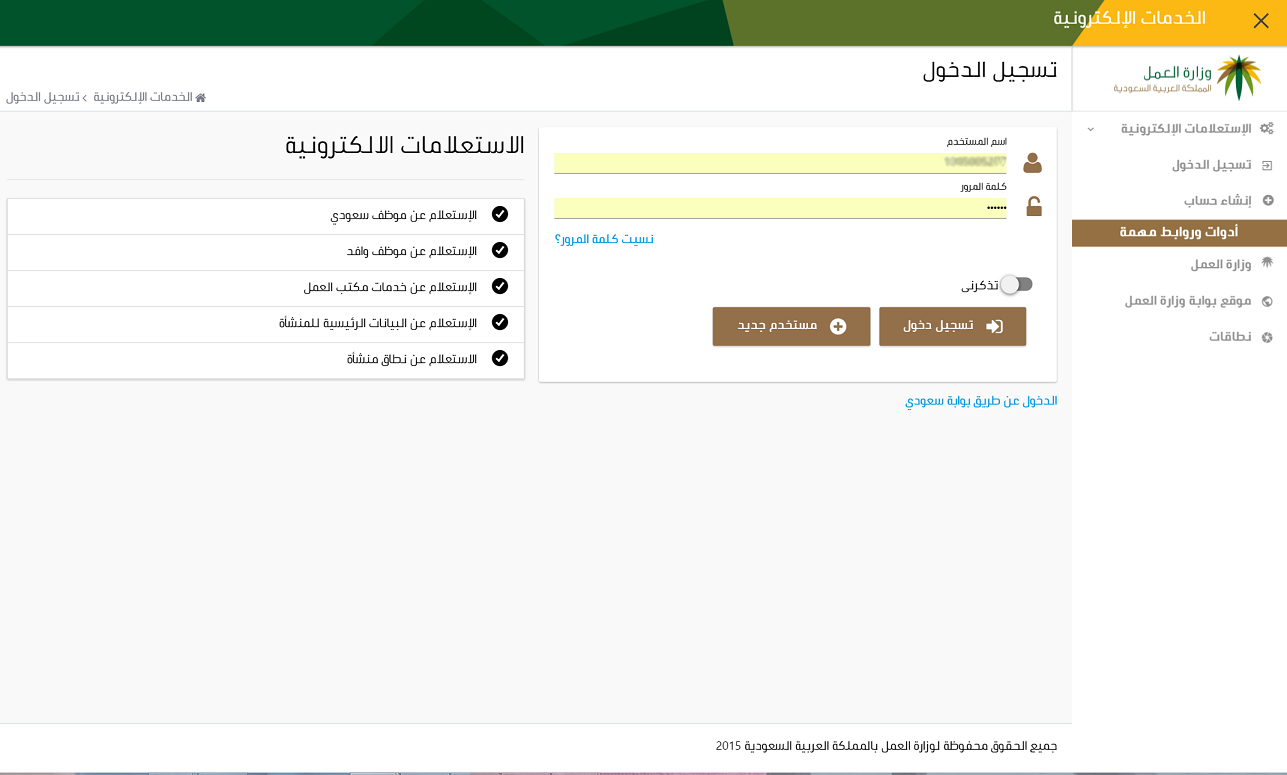 #العمل تُطلق “الخدمات الإلكترونية للمنشآت” الثلاثاء المقبل