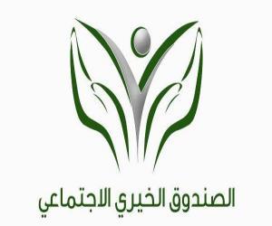الصندوق الخيري الاجتماعي يطلق برنامجه “خطوة”