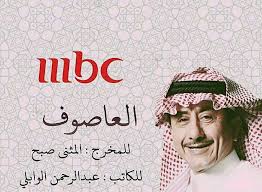 تأجيل عرض “العاصوف” لناصر القصَبي.. وMBC تكشف الأسباب!