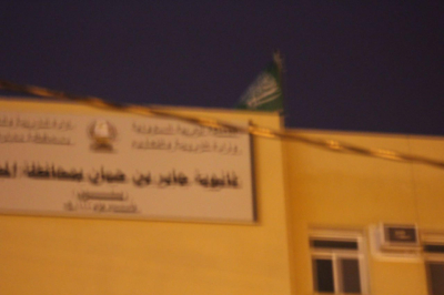 العلم السعودي ممزقاً على مبنى ثانوية في المجاردة