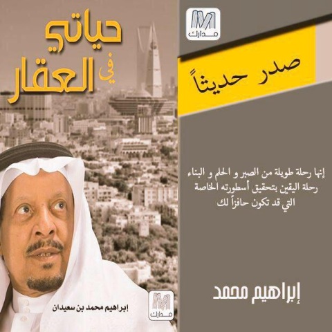 “حياتي في العقار” .. كتاب لأبن سعيدان في معرض الكتاب