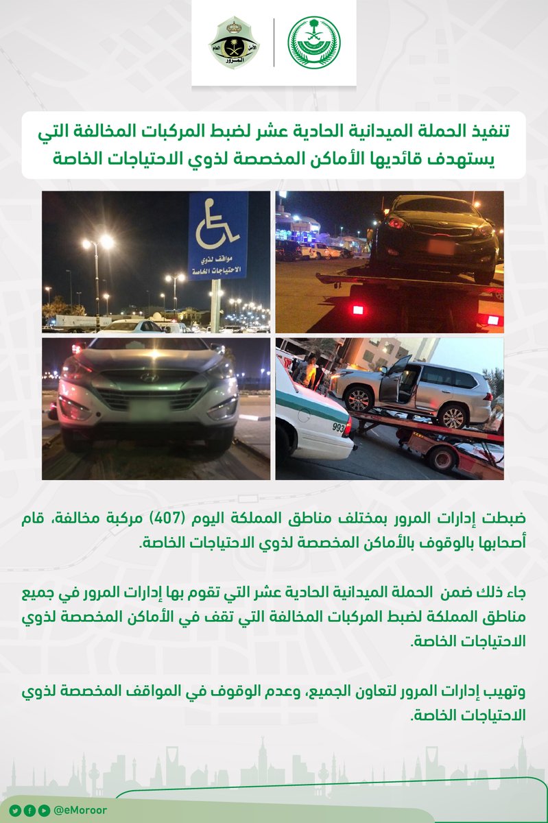 ضبط 407 مركبات مخالفة وقفت في أماكن ذوي الاحتياجات الخاصة