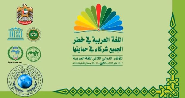 دبي تستضيف في 7 مايو مؤتمراً يناقش الخطر على اللغة العربية