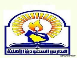 وظائف تعليمية وإدارية شاغرة بالمدارس السعودية الأهلية