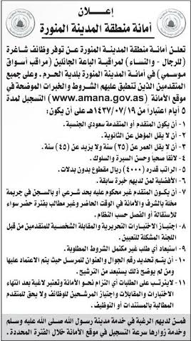 #وظائف شاغرة للجنسين بأمانة المدينة المنورة