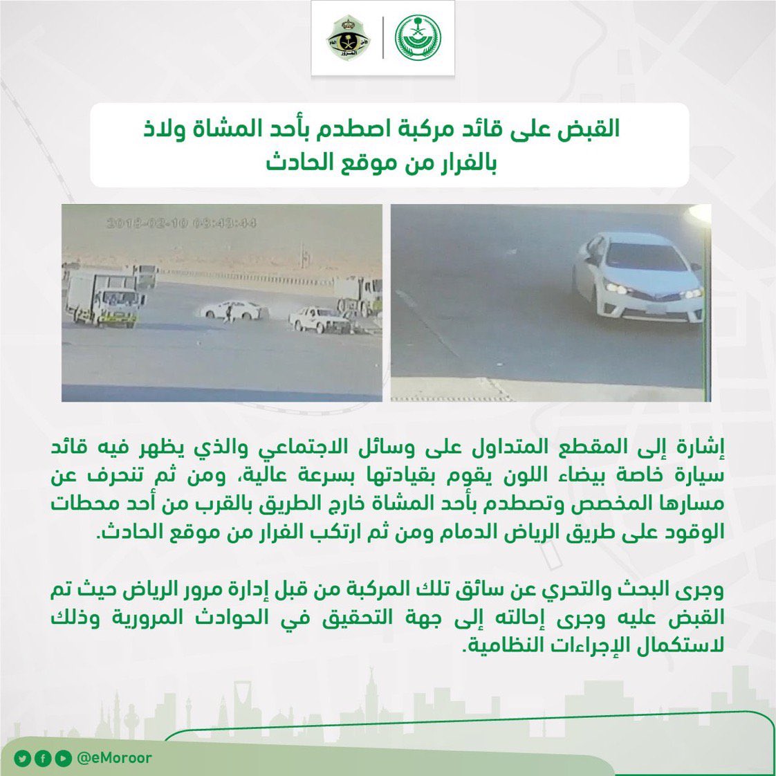 القبض على قائد مركبة اصطدم بأحد المشاة وهرب في الرياض