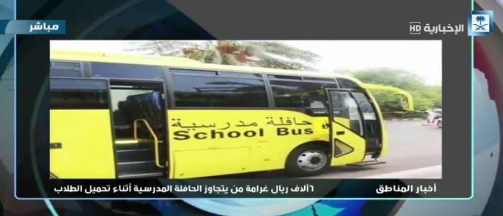 #المرور: 6 آلاف ريال غرامة مَنْ يتجاوز حافلة مدرسية بها طلاب