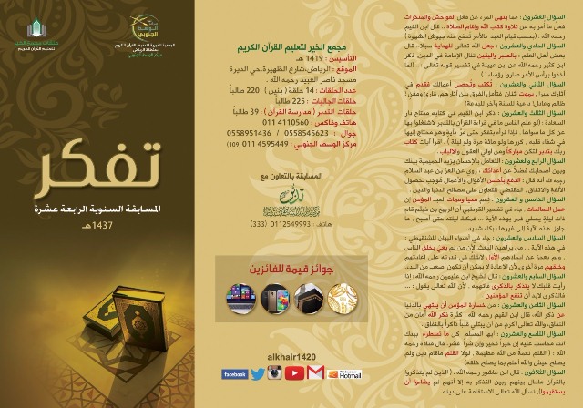 انطلاق مسابقة “تفكر” القرآنية في نسختها الـ14 بتحفيظ #الرياض
