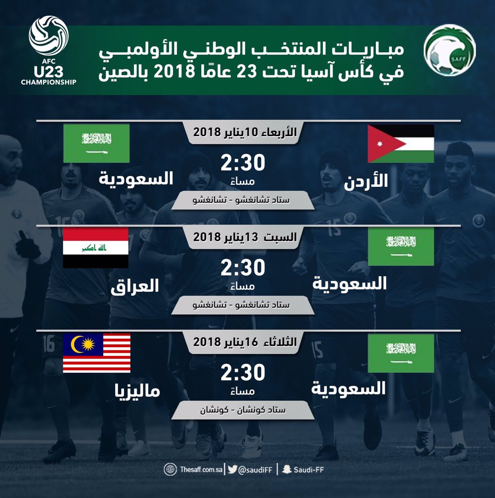 جدول مباريات المنتخب السعودي الأولمبي